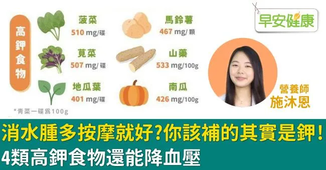 消水腫多按摩就好？你該補的其實是鉀！4類高鉀食物還能降血壓