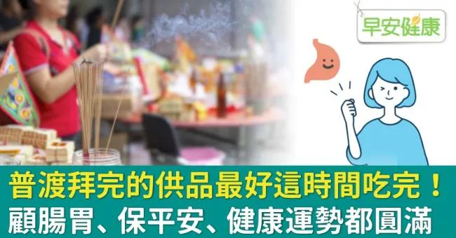 普渡拜完的供品最好這時間吃完！顧腸胃、保平安、健康運勢都圓滿