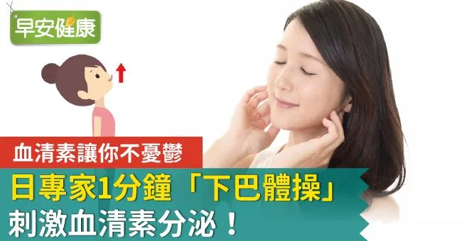 血清素讓你不憂鬱，日專家1分鐘「下巴體操」刺激血清素分泌！