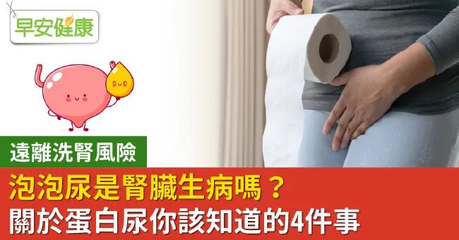 泡泡尿是腎臟生病嗎？遠離洗腎風險，關於蛋白尿你該知道的4件事