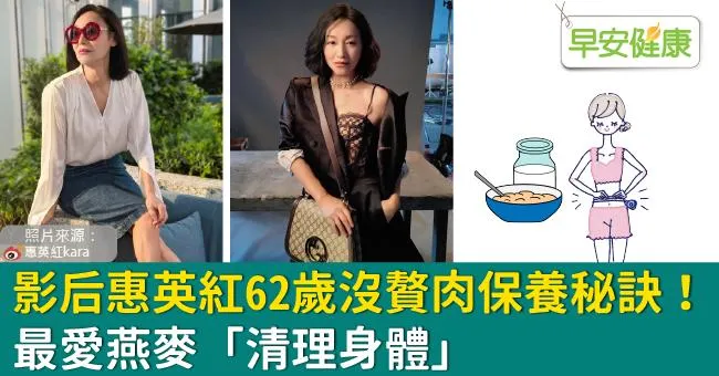影后惠英紅62歲沒贅肉保養秘訣！最愛燕麥「清理身體」