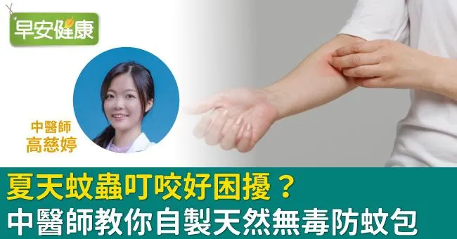 夏天蚊蟲叮咬好困擾？中醫師教你自製天然無毒防蚊包