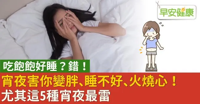 宵夜害你變胖、睡不好、火燒心！尤其這5種宵夜最雷
