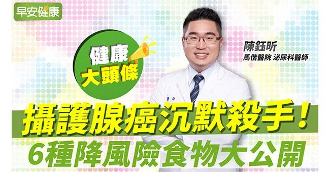 攝護腺癌沉默殺手，血尿骨頭痛已晚期！6種降風險食物大公開