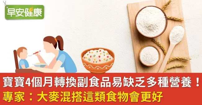 寶寶4個月轉換副食品易缺乏多種營養！專家：大麥混搭這類食物會更好