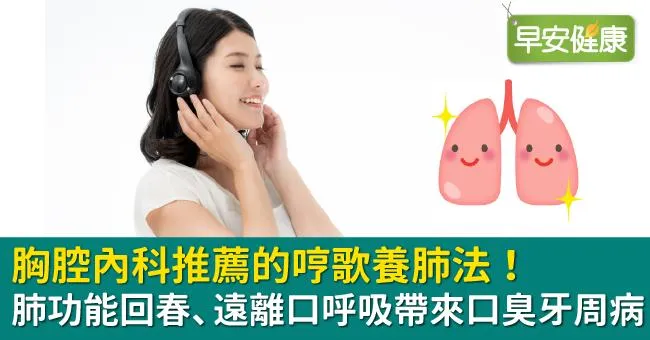 胸腔內科推薦的哼歌養肺法！肺功能回春、遠離口呼吸帶來口臭牙周病