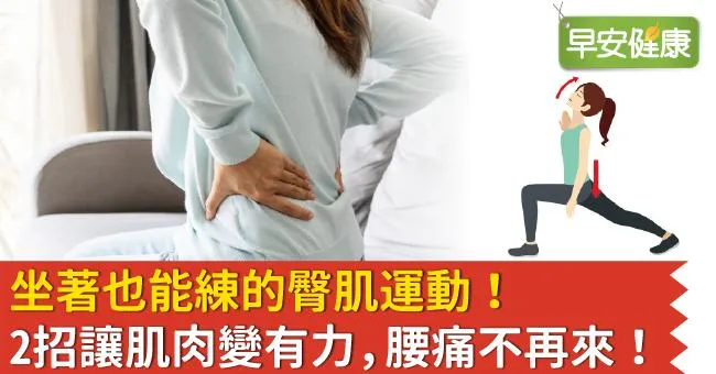 坐著也能練的臀肌運動！2招讓肌肉變有力，腰痛不再來！