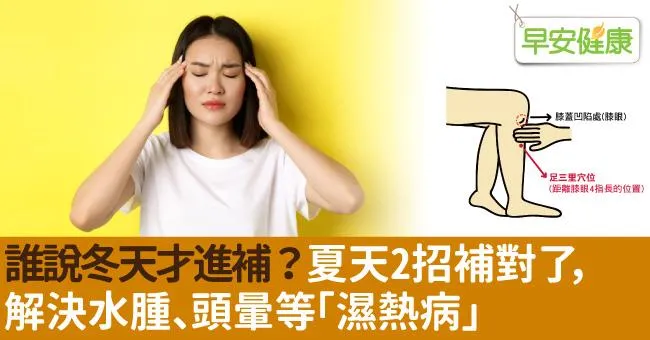 誰說冬天才進補？夏天2招補對了，解決水腫、頭暈等「濕熱病」