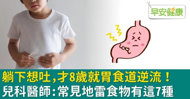 躺下想吐，才8歲就胃食道逆流！兒科醫師：常見地雷食物有這7種