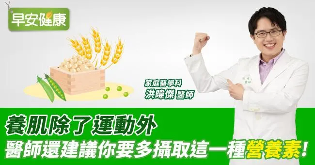 養肌除了運動外，醫師還建議你要多攝取這一種營養素！