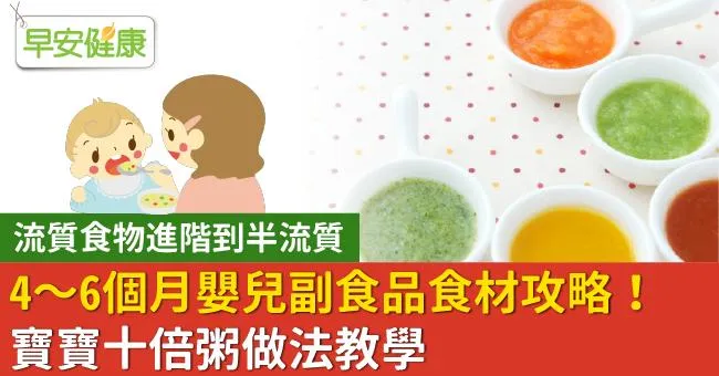 4～6個月嬰兒副食品食材攻略！流質食物進階到半流質，寶寶十倍粥做法教學
