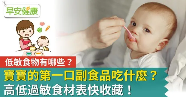 寶寶的第一口副食品吃什麼？低敏食物有哪些？高低過敏食材表快收藏！