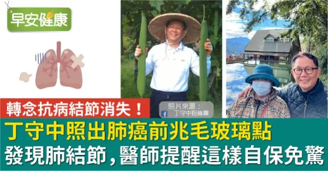 丁守中照出肺癌前兆毛玻璃點！一類型結節「八成機率是癌症」醫提醒這樣自保