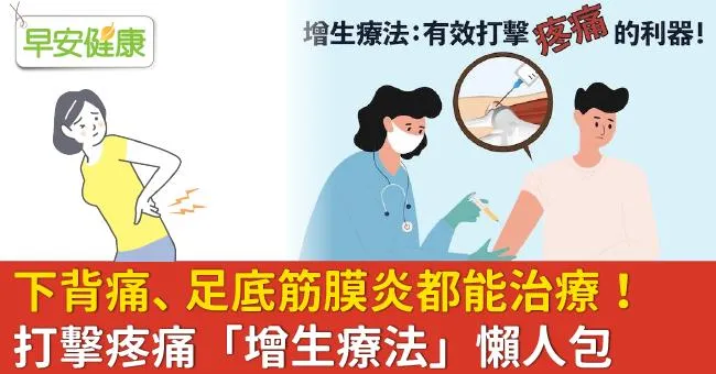 下背痛、關節退化、足底筋膜炎都能治療！打擊疼痛「增生療法」懶人包