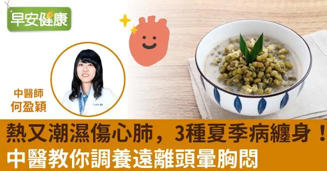 熱又潮濕傷心肺，3種夏季病纏身！中醫教你調養遠離頭暈胸悶