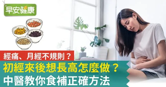 初經來後想長高怎麼做？經痛、月經不規則？中醫教你食補正確方法