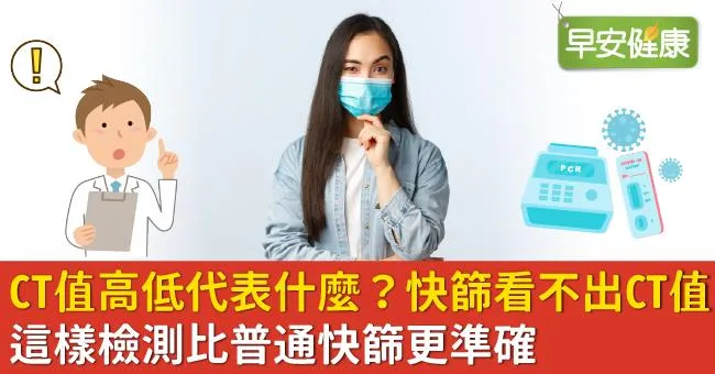 CT值高低代表什麼？快篩看不出CT值，這樣檢測比普通快篩更準確