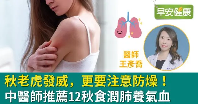 秋老虎發威，更要注意防燥！中醫師推薦12秋食潤肺養氣血
