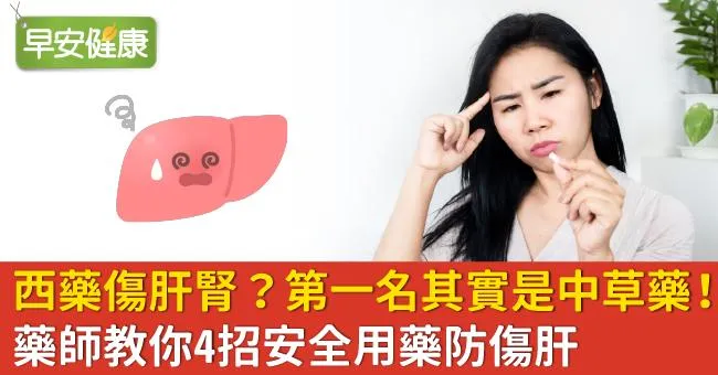 小心用藥揪肝心