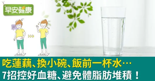 吃蓮藕、換小碗、飯前一杯水…7招控好血糖、避免體脂肪堆積！