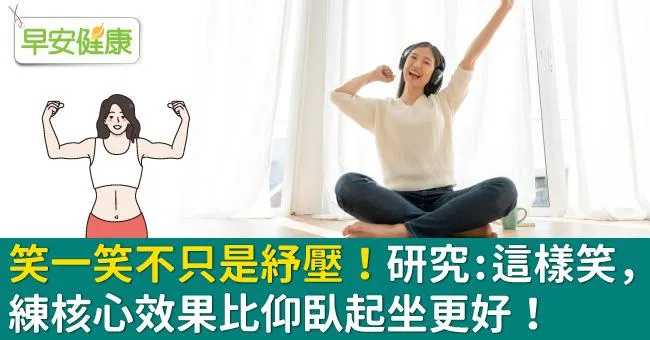 笑一笑不只是紓壓！研究：這樣笑，練核心效果比仰臥起坐更好！