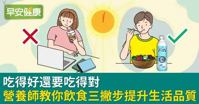 吃得好還要吃得對　營養師教你飲食三撇步提升生活品質