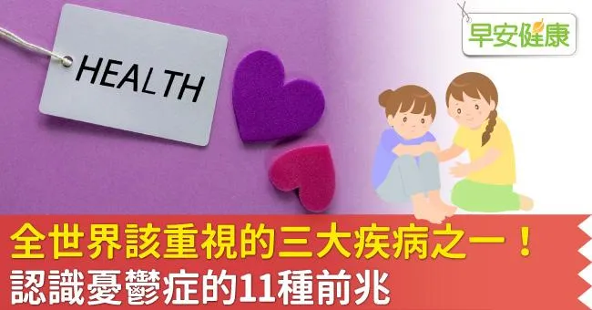 憂鬱症是全世界該重視的三大疾病之一！認識憂鬱症前兆