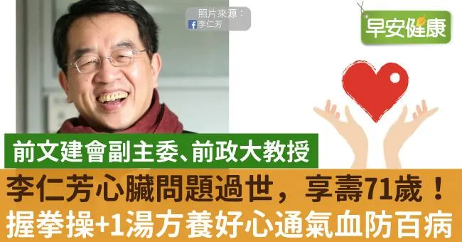前文建會副主委李仁芳心臟問題過世，享壽71歲！養好心防百病，握拳操＋1湯方養心通氣血