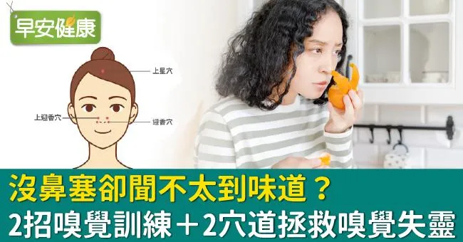 沒鼻塞卻聞不太到味道？2招嗅覺訓練＋2穴道拯救嗅覺失靈