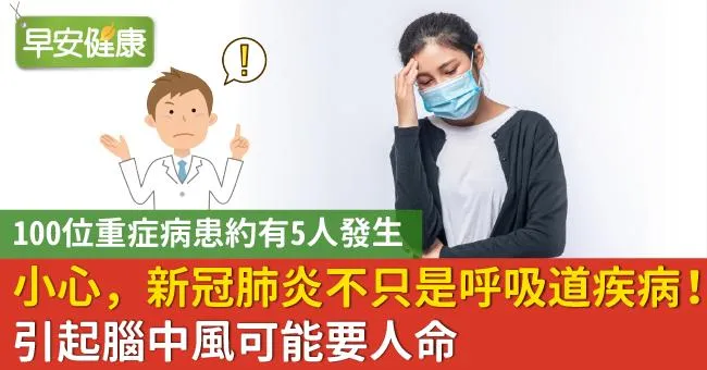 小心，新冠肺炎不只是呼吸道疾病！引起腦中風可能要人命