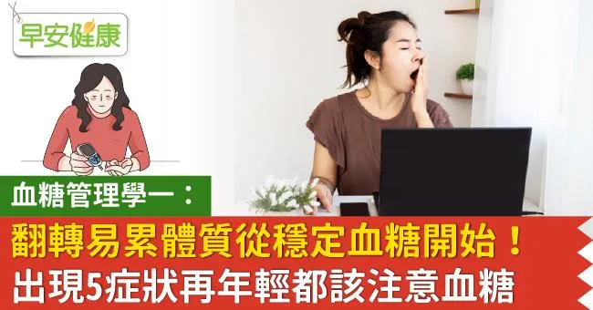 血糖管理學一：翻轉易累體質從穩定血糖開始！出現5症狀，再年輕都該注意血糖