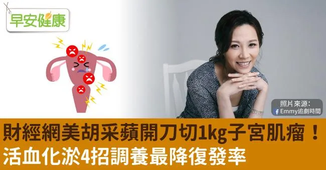 財經網美胡采蘋開刀切1kg子宮肌瘤！活血化淤4招調養最降復發率