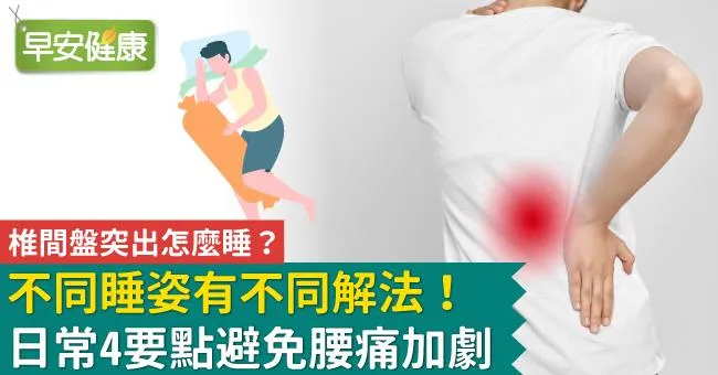 椎間盤突出怎麼睡？不同睡姿有不同解法！日常4要點避免腰痛加劇