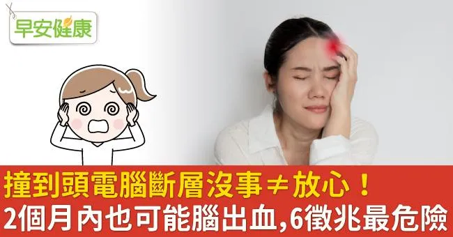 撞到頭電腦斷層沒事≠放心！2個月內也可能腦出血，6徵兆最危險