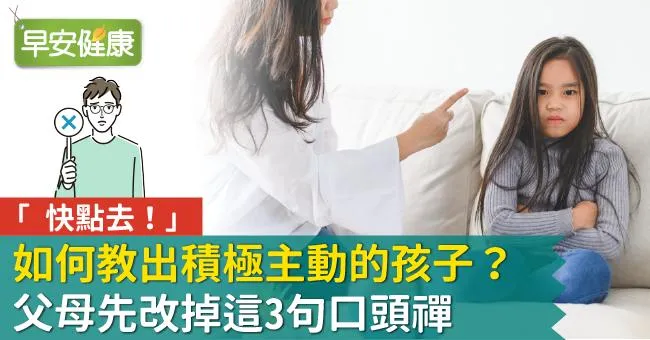 「快點去！」如何教出積極主動的孩子？父母先改掉這3句口頭禪