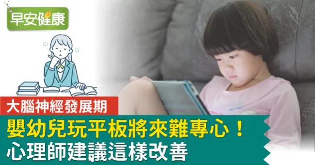 大腦神經發展期，嬰幼兒玩平板將來難專心！心理師建議這樣改善