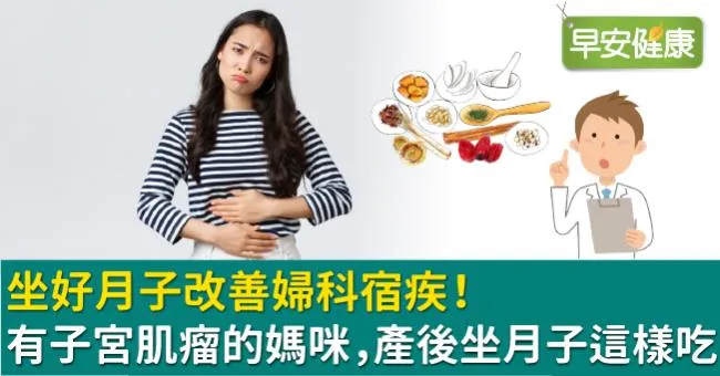 坐好月子改善婦科宿疾！有子宮肌瘤的媽咪，產後坐月子這樣吃