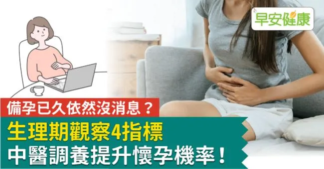 備孕已久依然沒消息？生理期觀察4指標，中醫調養提升懷孕機率！
