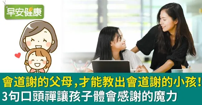 會道謝的父母，才能教出會道謝的小孩！3句口頭禪讓孩子體會感謝的魔力
