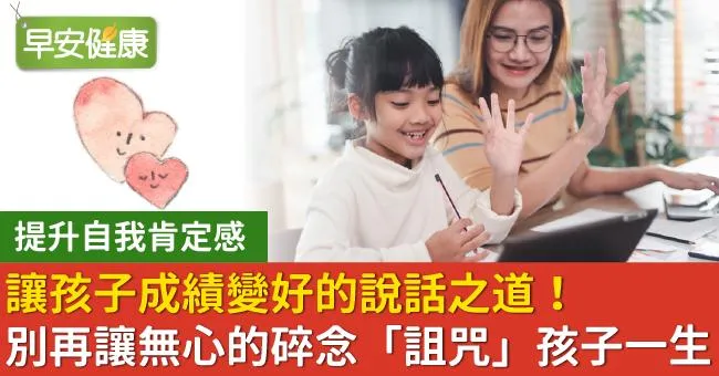 讓孩子成績變好的說話之道！別再讓無心的碎念「詛咒」孩子一生