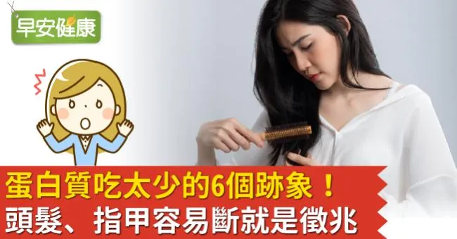 蛋白質吃太少的6個跡象！頭髮、指甲容易斷就是徵兆