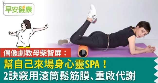 幫自己來場身心靈SPA！偶像劇教母柴智屏：2訣竅用滾筒鬆筋膜、重啟代謝