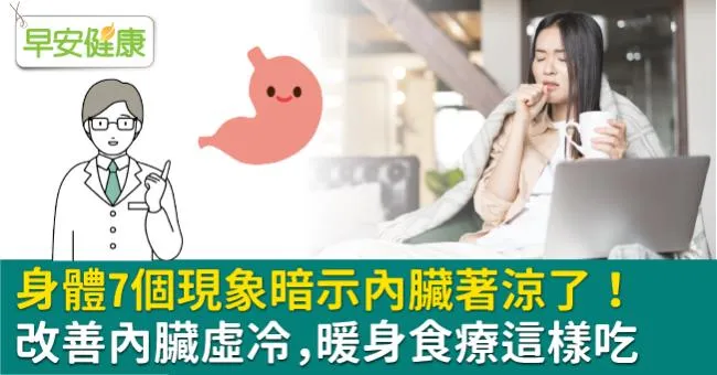 身體7個現象暗示內臟著涼了！改善內臟虛冷，暖身食療這樣吃
