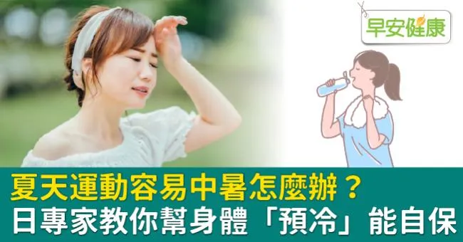 夏天運動容易中暑怎麼辦？日專家教你幫身體「預冷」能自保