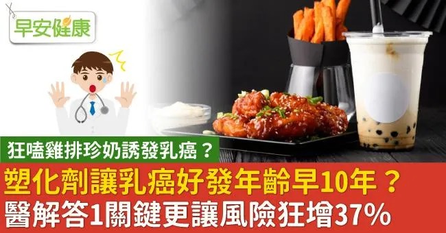 塑化劑讓乳癌好發年齡早10年？醫解答1關鍵更讓風險狂增37％