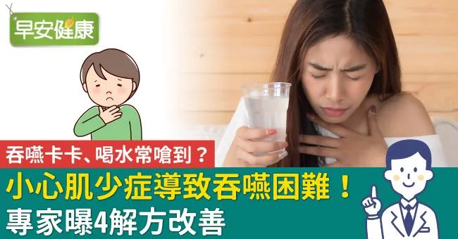 吞嚥卡卡、喝水常嗆到？小心肌少症導致吞嚥困難！專家曝4解方改善