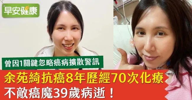 余苑綺抗癌8年歷經70次化療，不敵癌魔39歲病逝！曾因1關鍵忽略癌病擴散警訊
