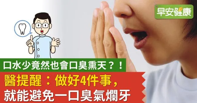口水少竟然也會口臭熏天？！醫提醒：做好4件事，就能避免一口臭氣爛牙