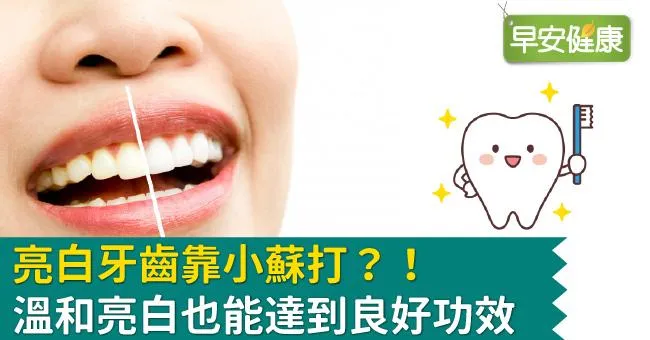 亮白牙齒靠小蘇打？！溫和亮白也能達到良好功效