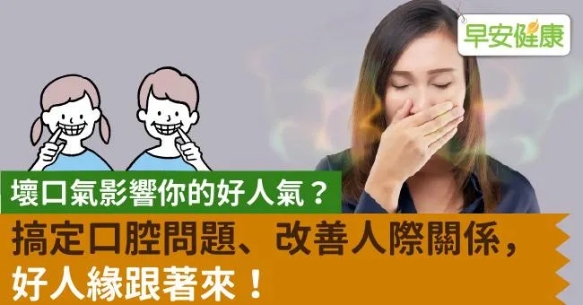 壞口氣影響你的好人氣？搞定口腔問題、改善人際關係，好人緣跟著來！